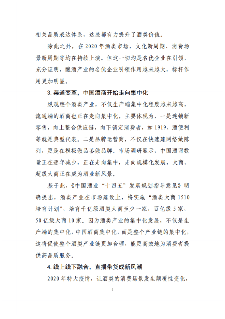 中国酒业协会：2020年中国酒业经济运行报告.pdf 第6页