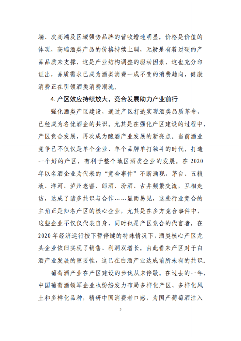 中国酒业协会：2020年中国酒业经济运行报告.pdf 第3页