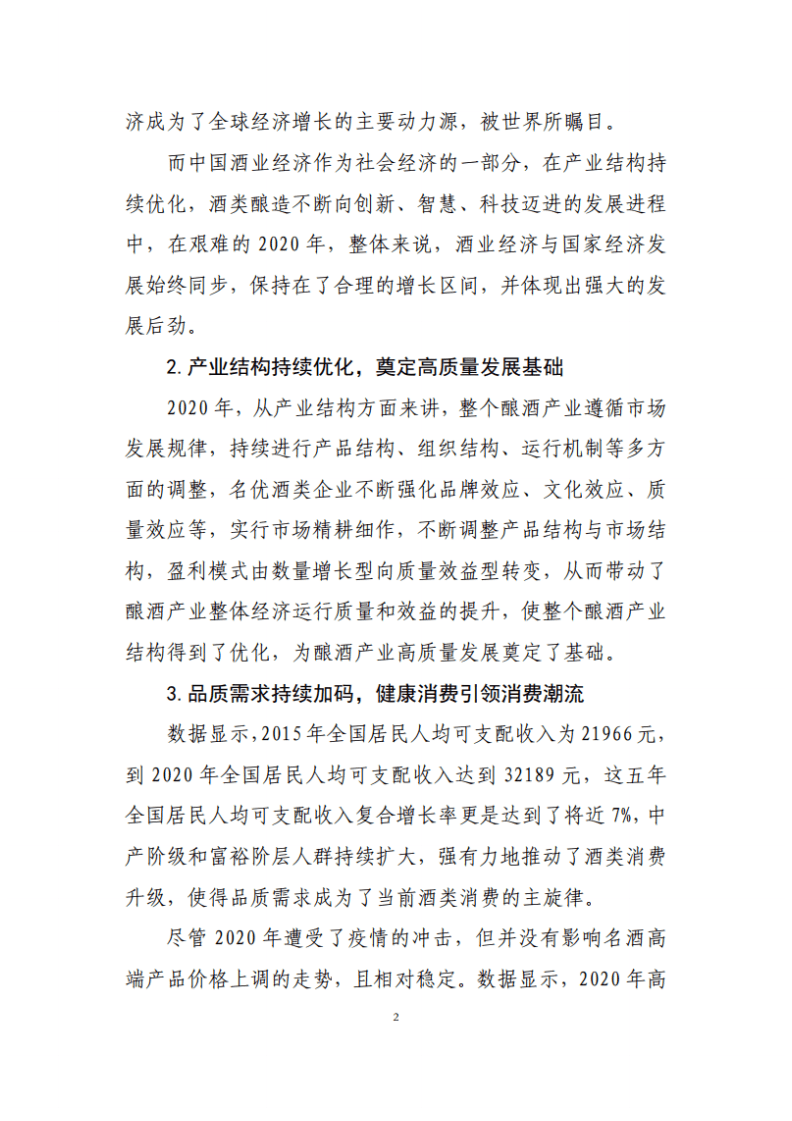 中国酒业协会：2020年中国酒业经济运行报告.pdf 第2页