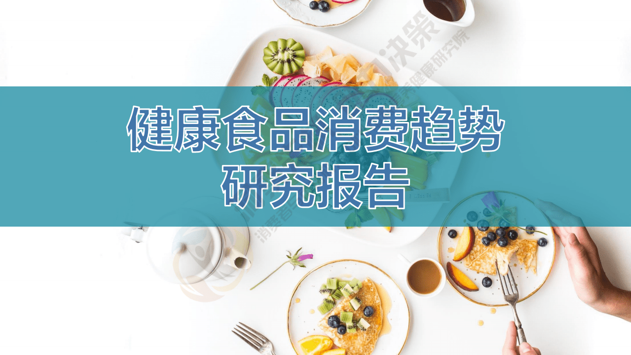 中粮营养健康研究院：健康食品消费洞察报告.pdf 第1页