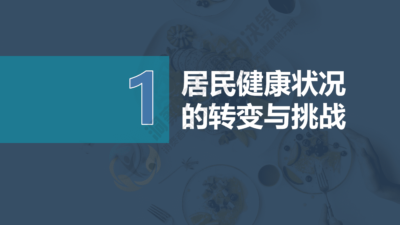 中粮营养健康研究院：健康食品消费洞察报告.pdf 第2页