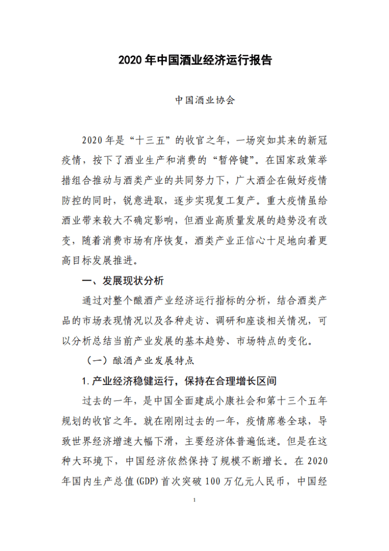 中国酒业协会：2020年中国酒业经济运行报告.pdf 第1页