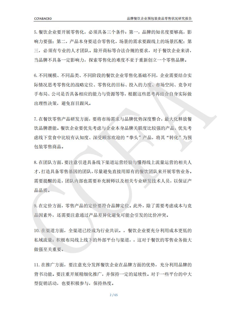 CCFA：餐宝典品牌餐饮企业预包装食品零售状况研究报告.pdf 第3页