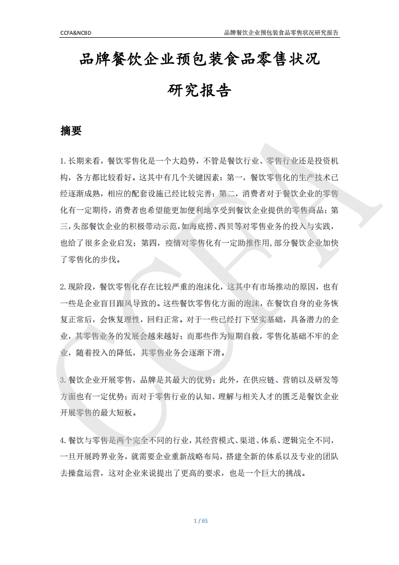 CCFA：餐宝典品牌餐饮企业预包装食品零售状况研究报告.pdf 第2页
