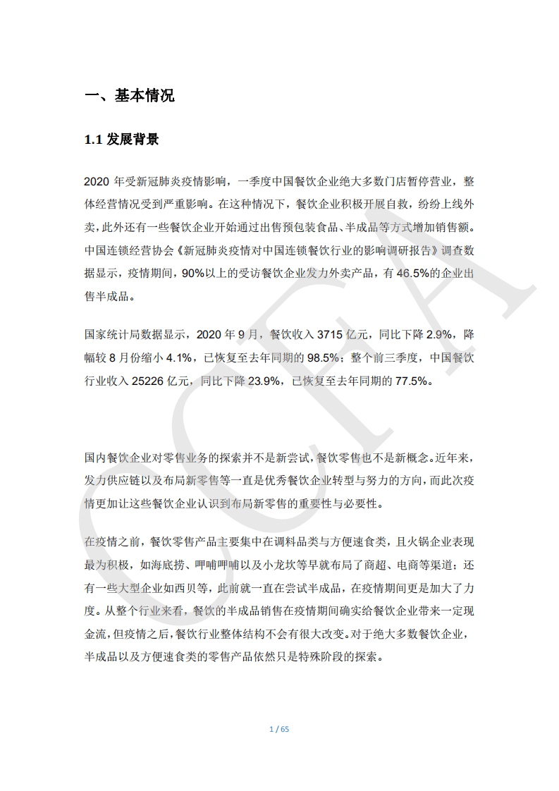 CCFA：餐宝典品牌餐饮企业预包装食品零售状况研究报告.pdf 第6页