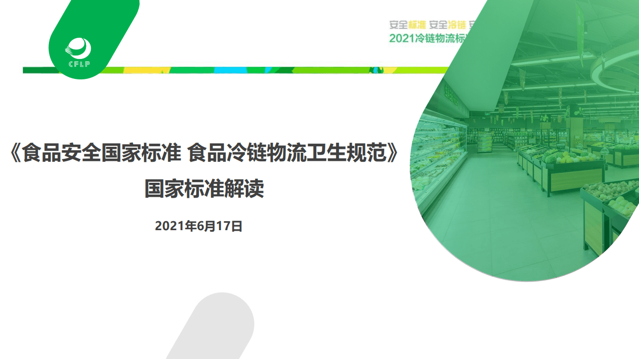 CFLP：《食品安全国家标准 食品冷链物流卫生规范》国家标准解读.pdf 第1页