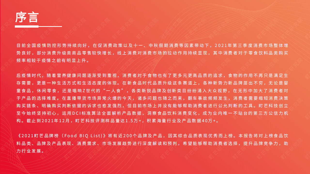 町芒研究院：2021食品新趋势深度解读报告.pdf 第3页