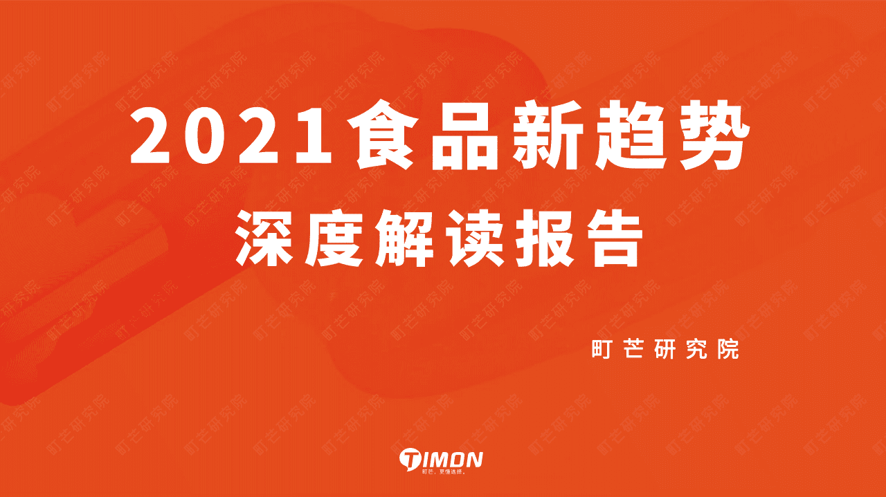 町芒研究院：2021食品新趋势深度解读报告.pdf 第1页
