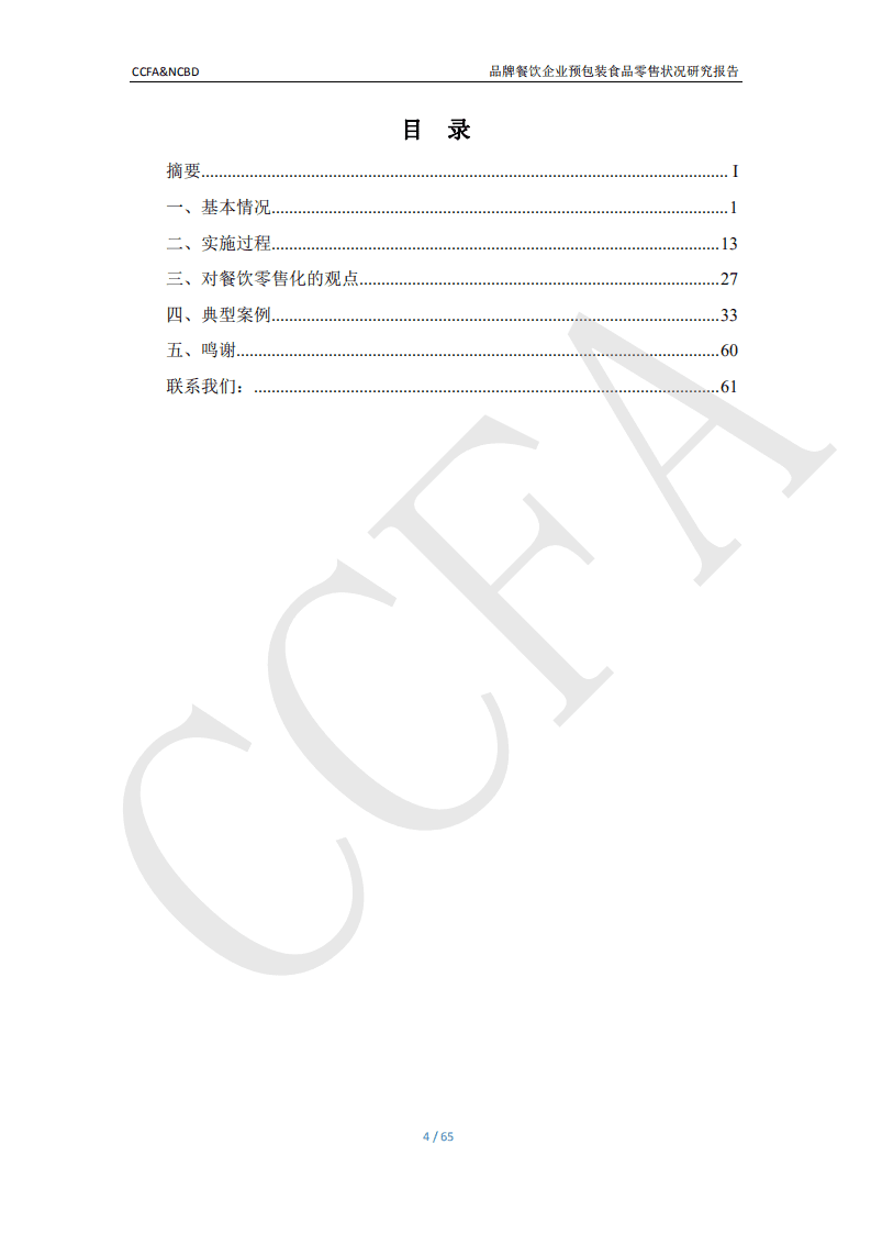 CCFA&餐宝典：品牌餐饮企业预包装食品零售状况研究报告.pdf 第5页
