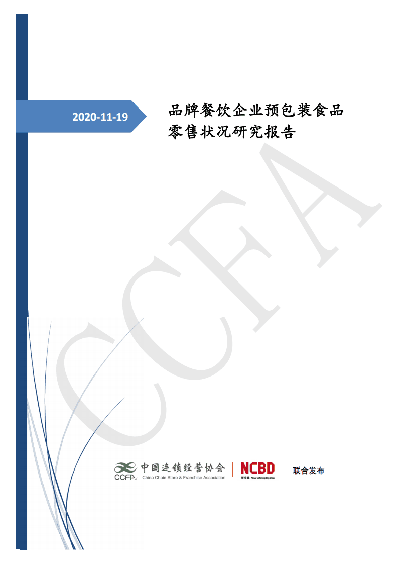 CCFA&餐宝典：品牌餐饮企业预包装食品零售状况研究报告.pdf 第1页
