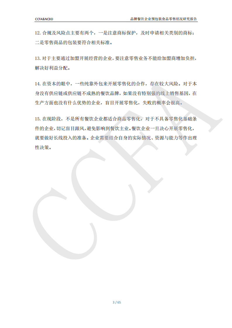 CCFA&餐宝典：品牌餐饮企业预包装食品零售状况研究报告.pdf 第4页