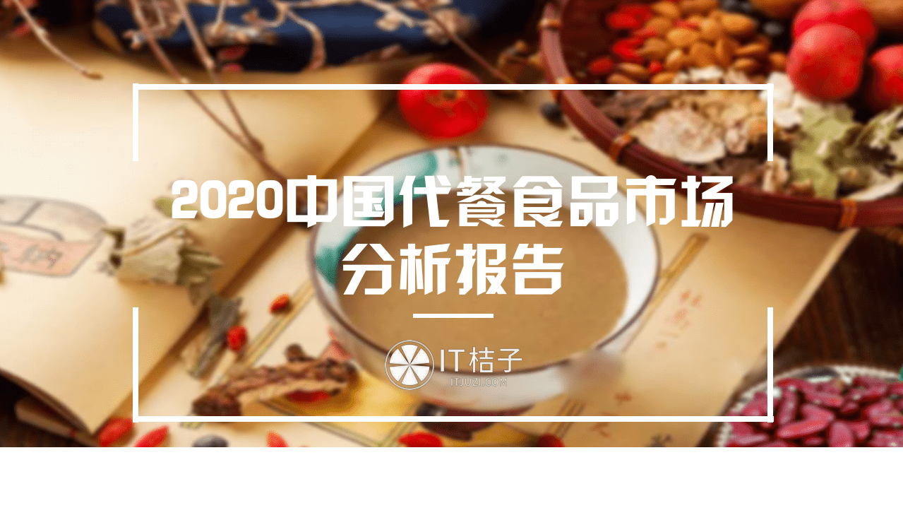 IT桔子：2020中国代餐食品市场分析报告.pdf 第1页