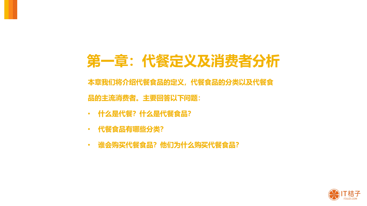 IT桔子：2020中国代餐食品市场分析报告.pdf 第3页