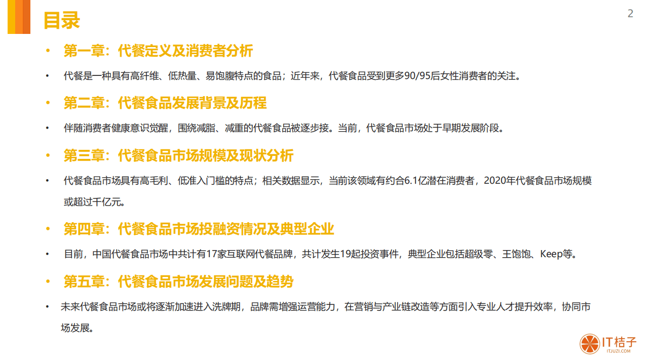 IT桔子：2020中国代餐食品市场分析报告.pdf 第2页