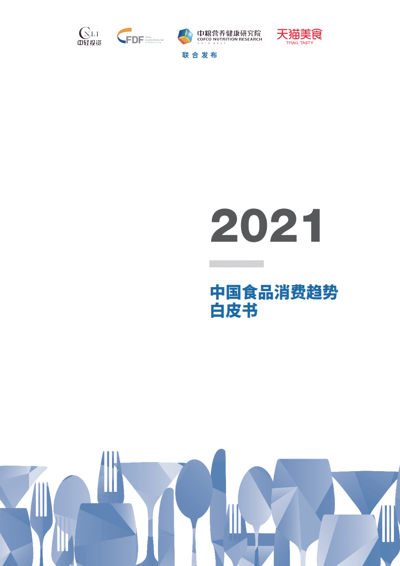 中轻投资&天猫美食：2021中国食品消费趋势白皮书.pdf 第1页