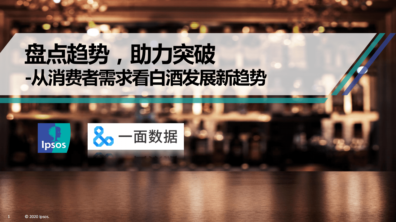Ipsos&一面数据：2020中国白酒行业趋势报告.pdf 第1页