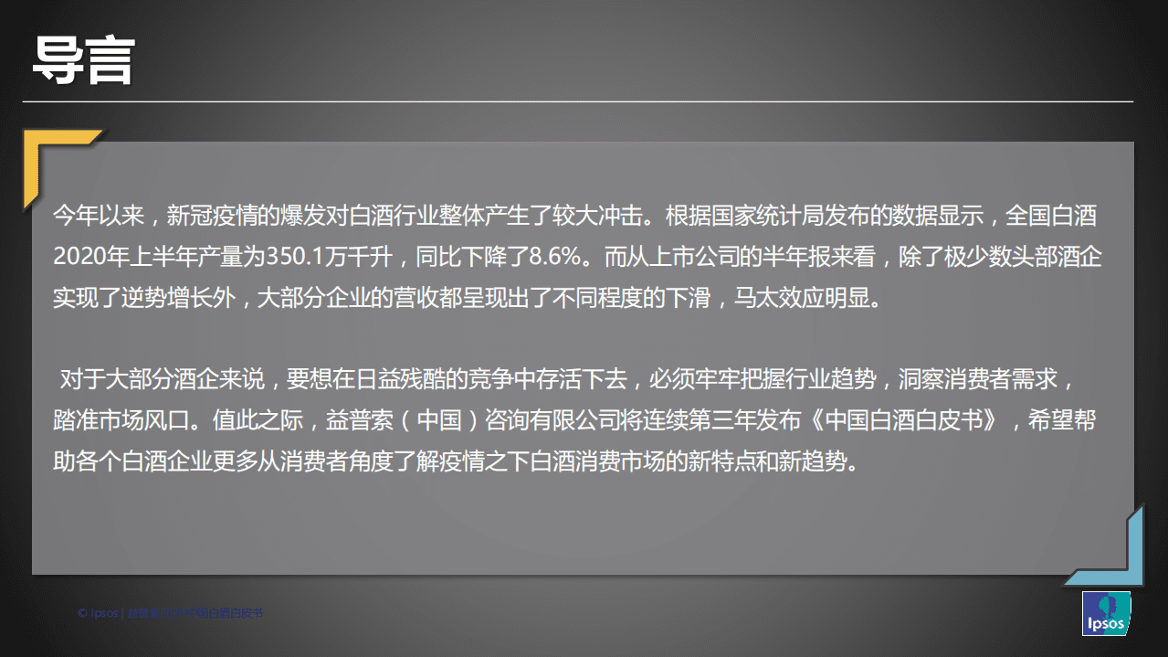 Ipsos&一面数据：2020中国白酒行业趋势报告.pdf 第2页