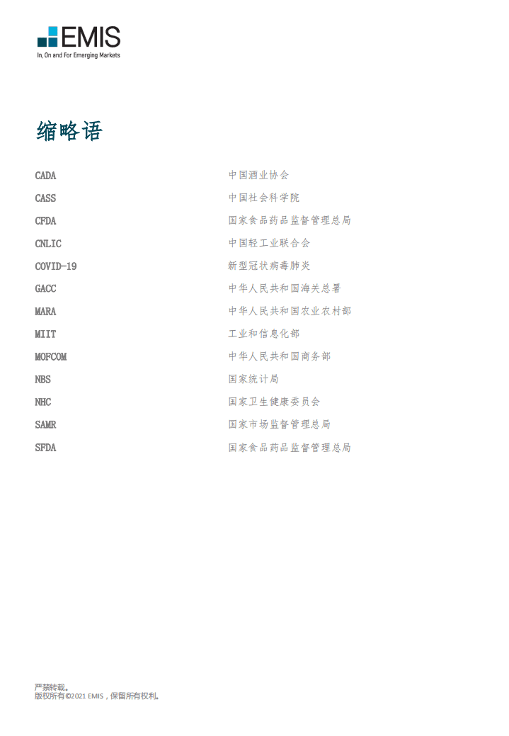 EMIS：2021年第一季度中国饮料制造业.pdf 第2页