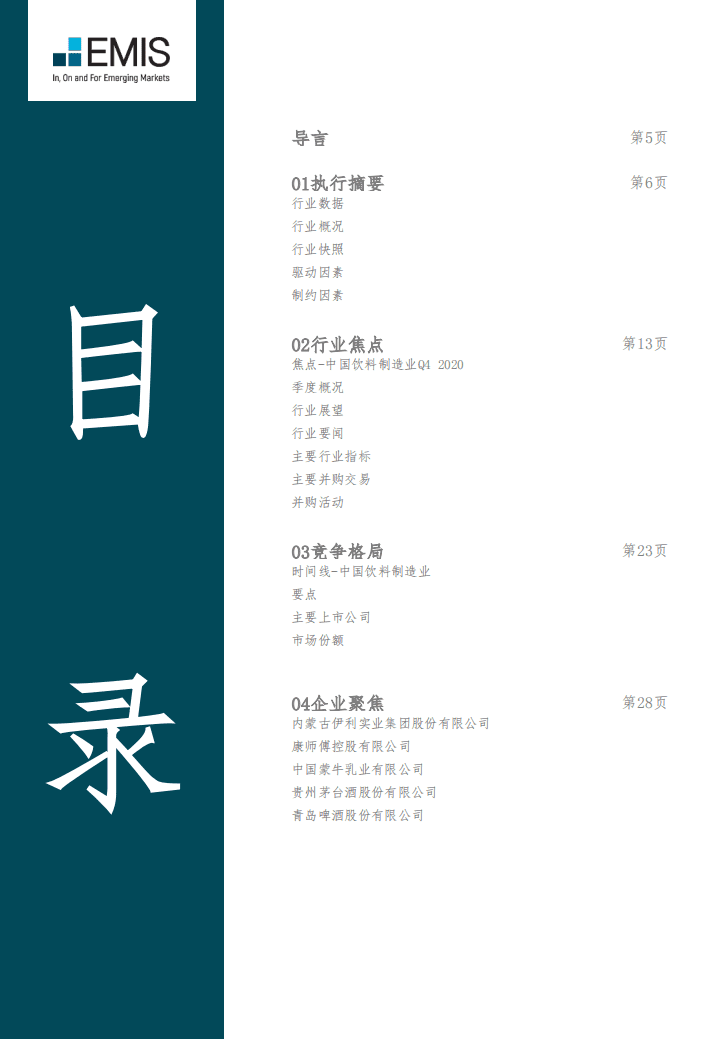 EMIS：2021年第一季度中国饮料制造业.pdf 第3页