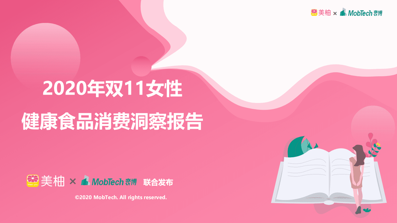 Mob研究院：双11女性健康食品消费洞察报告.pdf 第1页