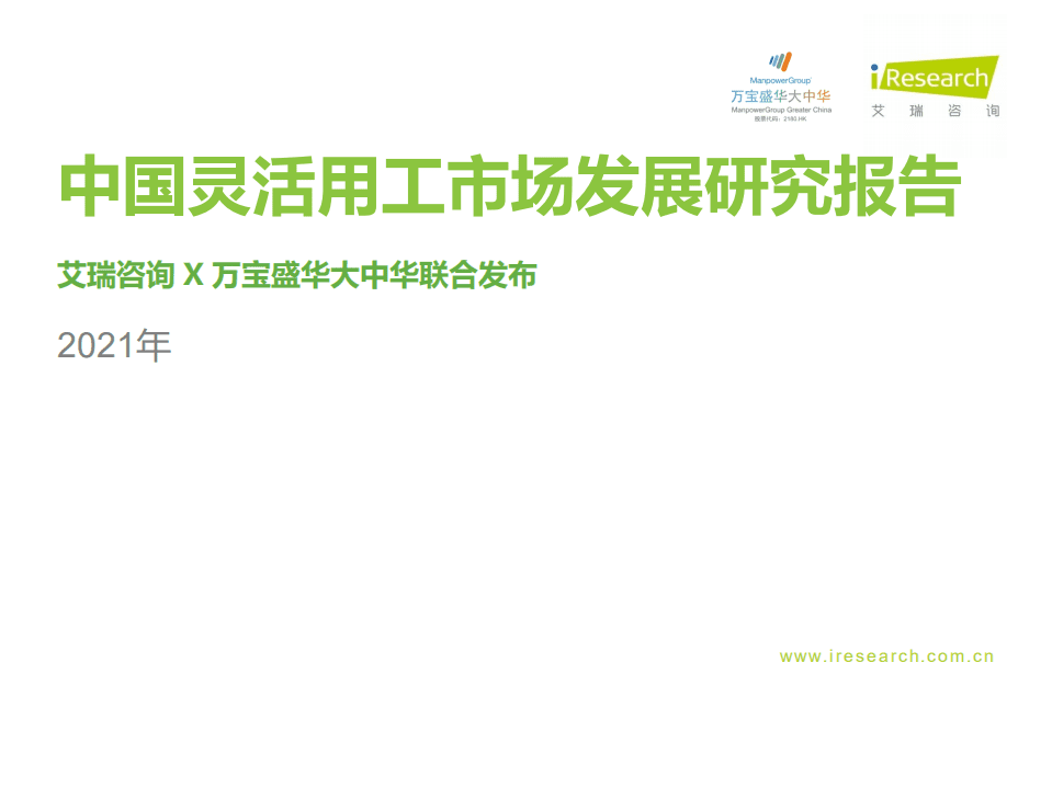 艾瑞咨询：2021年中国灵活用工市场发展研究报告.pdf 第1页