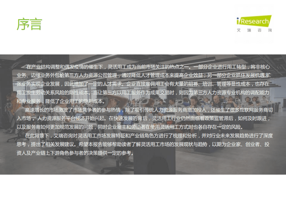 艾瑞咨询：2021年中国灵活用工市场发展研究报告.pdf 第2页