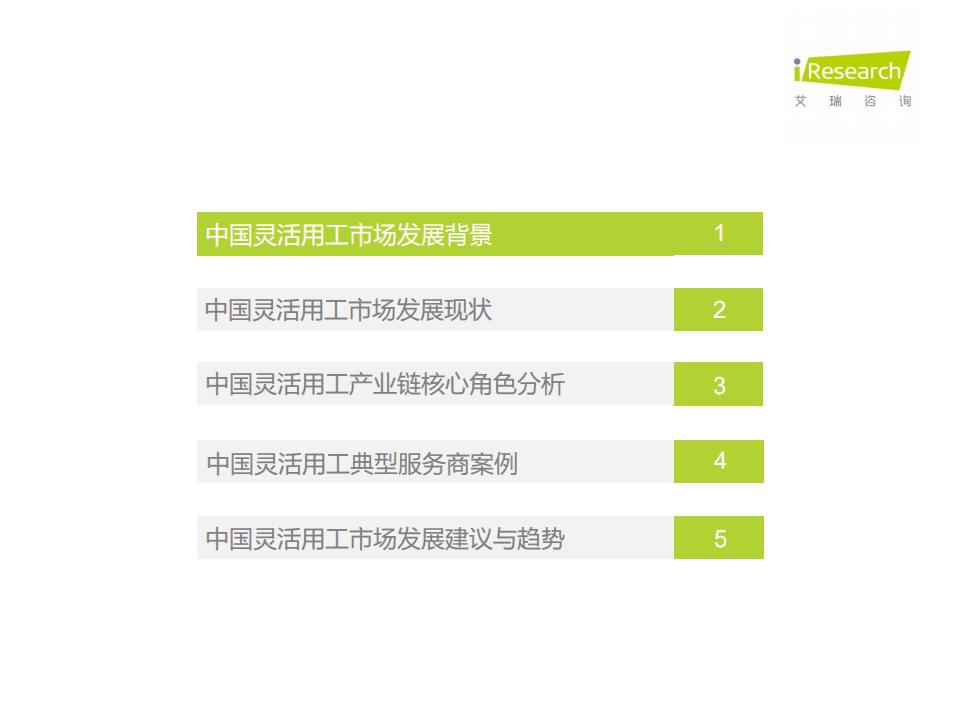 艾瑞咨询：2021年中国灵活用工市场发展研究报告.pdf 第4页