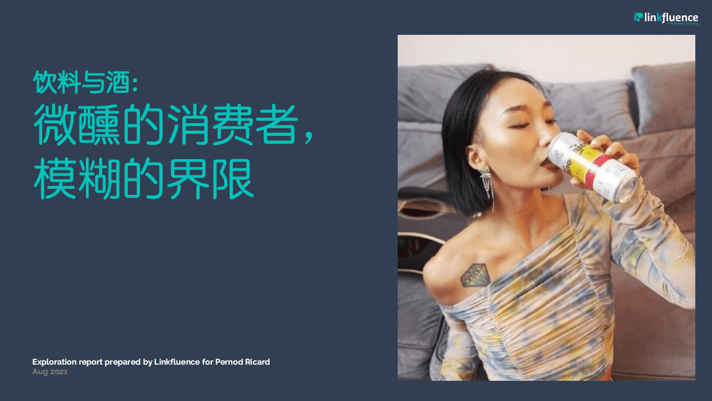 LINKFLUENCE：饮料与酒-微醺的消费者，模糊的界限.pdf 第2页