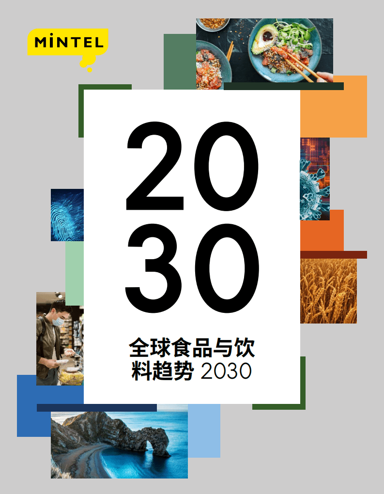 Mintel：全球食品与饮料趋势2030.pdf 第1页