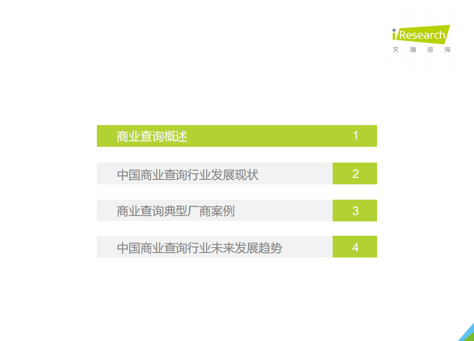 艾瑞咨询：2021年中国商业查询发展研究报告.pdf 第4页
