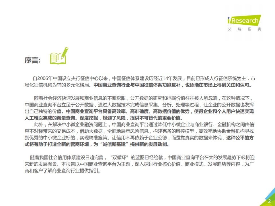 艾瑞咨询：2021年中国商业查询发展研究报告.pdf 第2页