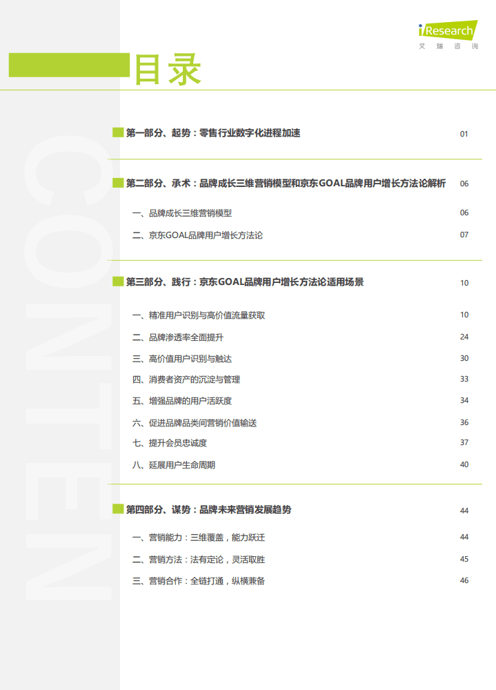 艾瑞咨询：2021年中国品牌用户增长白皮书.pdf 第2页