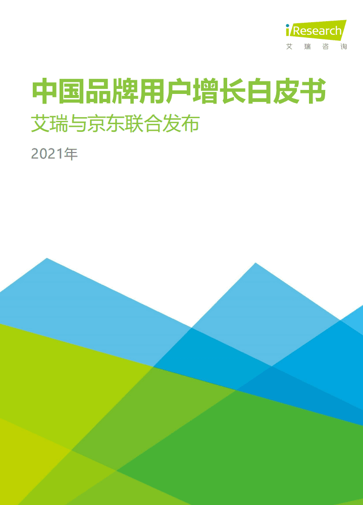 艾瑞咨询：2021年中国品牌用户增长白皮书.pdf 第1页