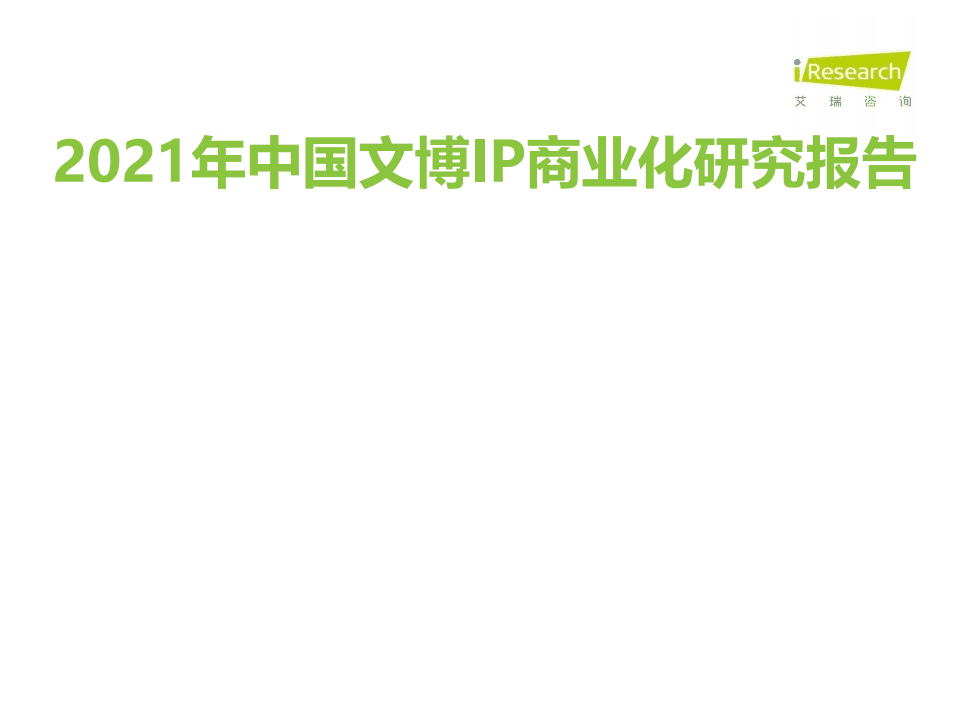 艾瑞咨询：2021年中国文博IP商业化研究报告.pdf 第1页
