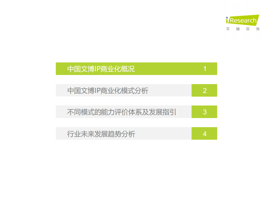 艾瑞咨询：2021年中国文博IP商业化研究报告.pdf 第3页
