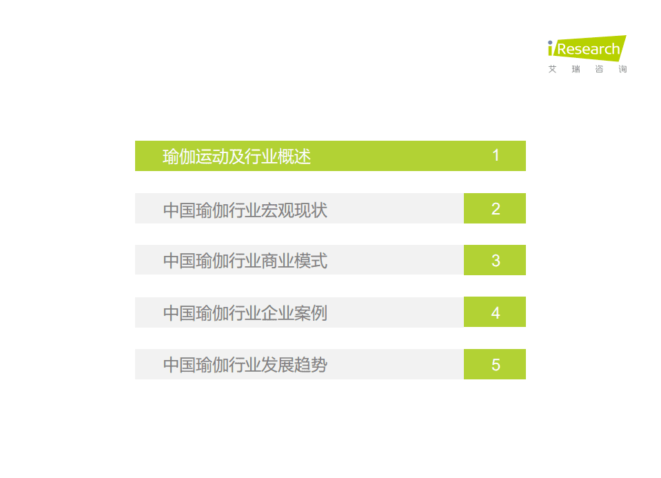艾瑞咨询：2021年中国瑜伽行业发展趋势研究报告.pdf 第3页