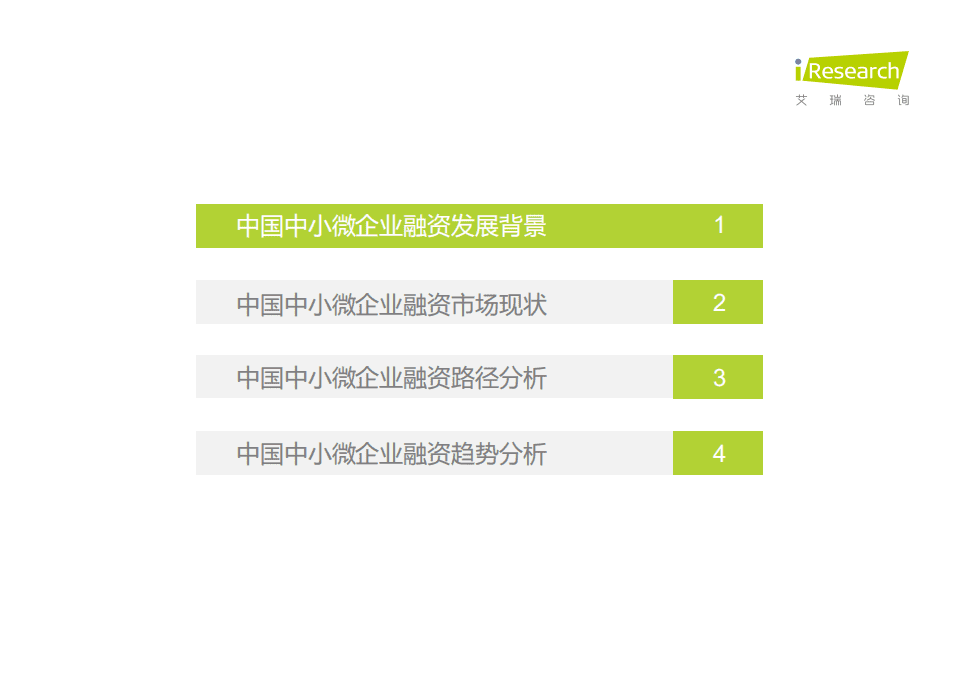 艾瑞咨询：2021年中国中小微企业融资发展报告.pdf 第3页