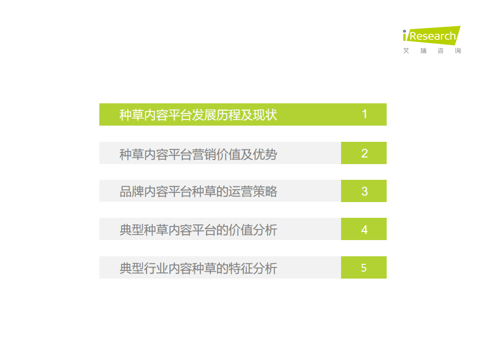 艾瑞咨询：2021年种草内容平台营销价值白皮书.pdf 第4页