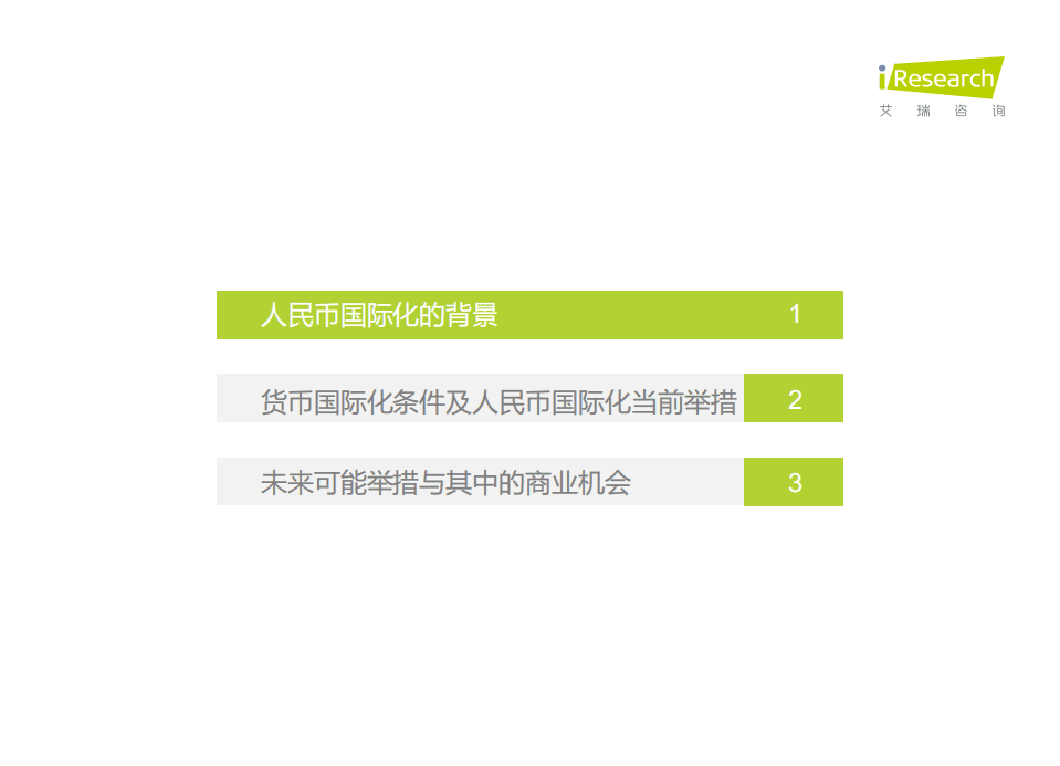 艾瑞咨询：理解人民币国际化与其中的商业机会-2021年人民币国际化报告.pdf 第3页