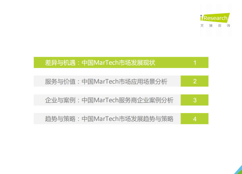 艾瑞咨询：2021年中国MarTech市场研究报告.pdf 第3页