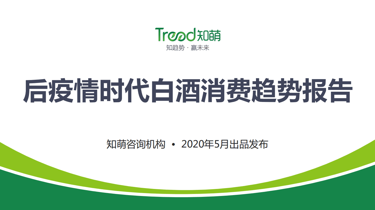 Trend：疫情后白酒消费趋势报告.pdf 第1页