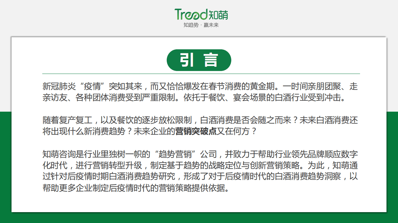 Trend：疫情后白酒消费趋势报告.pdf 第2页