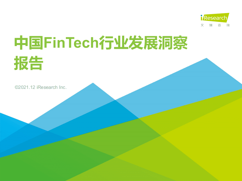 艾瑞咨询：2021年中国FinTech行业发展洞察报告.pdf 第1页