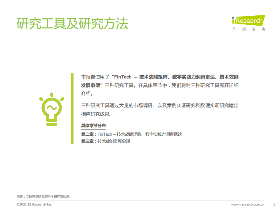 艾瑞咨询：2021年中国FinTech行业发展洞察报告.pdf 第3页