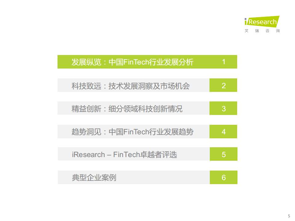 艾瑞咨询：2021年中国FinTech行业发展洞察报告.pdf 第5页