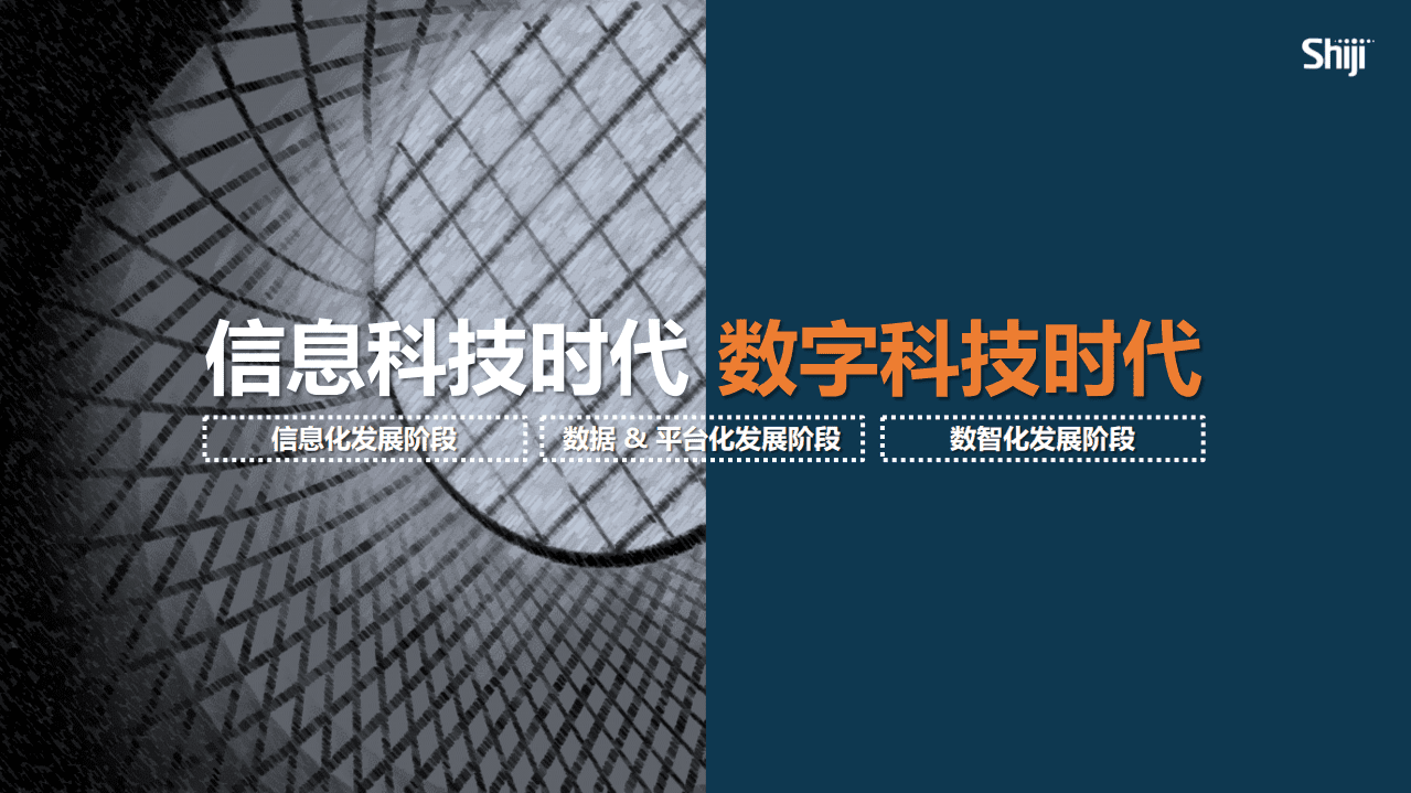 shiji：数字化如何助力酒旅产业升级与转型.pdf 第4页