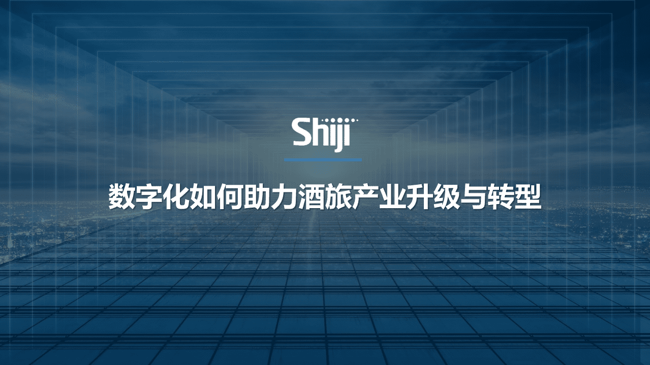shiji：数字化如何助力酒旅产业升级与转型.pdf 第1页