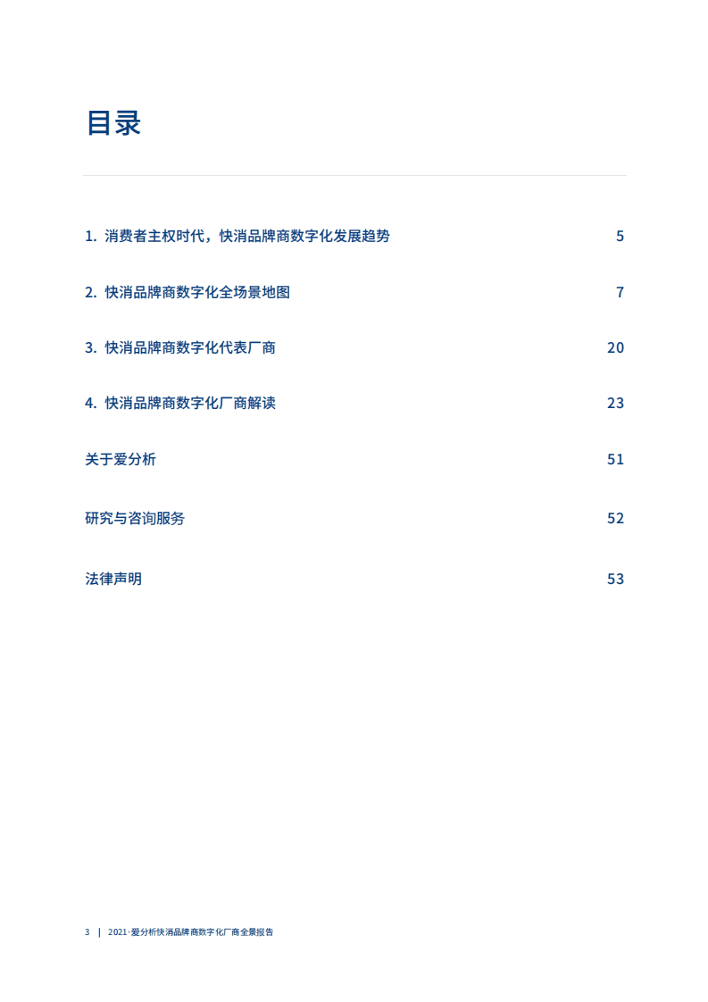 爱分析：2021快消品牌商数字化厂商全景报告.pdf 第3页