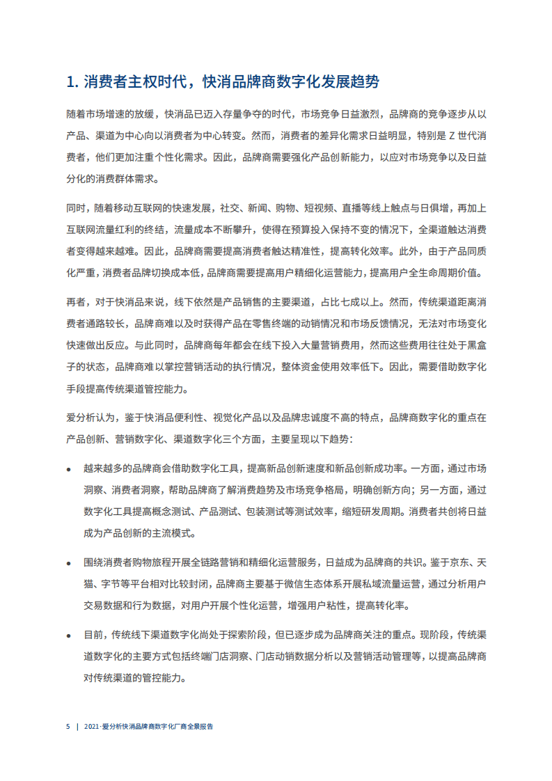 爱分析：2021快消品牌商数字化厂商全景报告.pdf 第5页