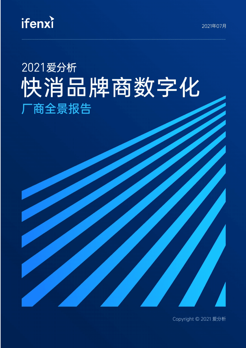 爱分析：2021快消品牌商数字化厂商全景报告.pdf 第1页